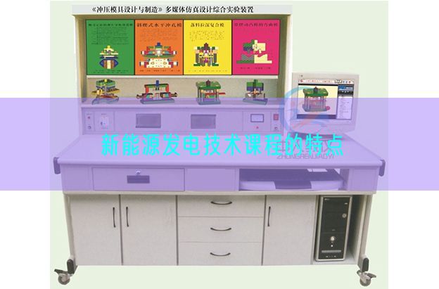 新能源發(fā)電技術課程的特點(圖1)