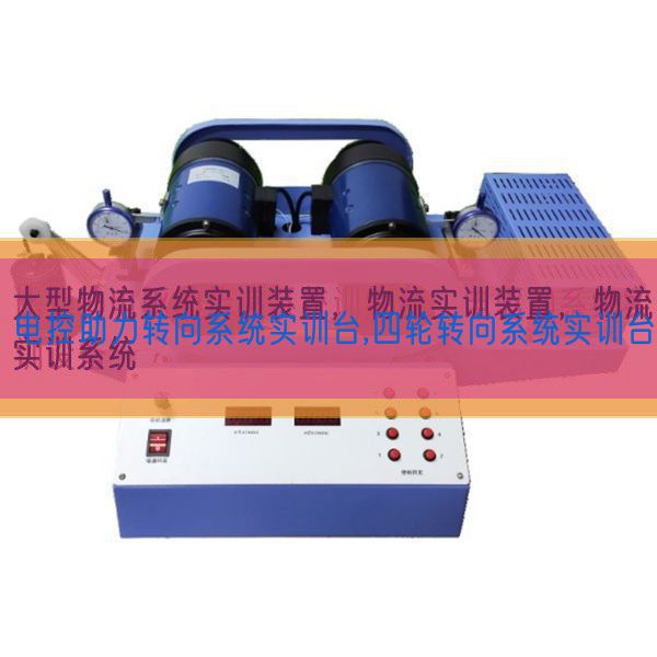 電控助力轉向系統(tǒng)實訓臺,四輪轉向系統(tǒng)實訓臺(圖1) 電控助力轉向系統(tǒng)實訓臺,四輪轉向系統(tǒng)實訓臺(圖1)