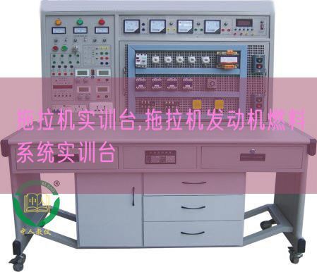 拖拉機實訓臺,拖拉機發(fā)動機燃料系統(tǒng)實訓臺(圖1)