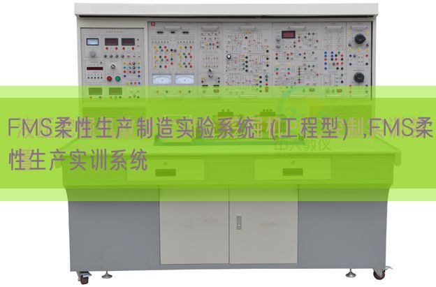 FMS柔性生產(chǎn)制造實驗系統(tǒng)(工程型),FMS柔性生產(chǎn)實訓系統(tǒng)(圖1) FMS柔性生產(chǎn)制造實驗系統(tǒng)(工程型),FMS柔性生產(chǎn)實訓系統(tǒng)(圖1)