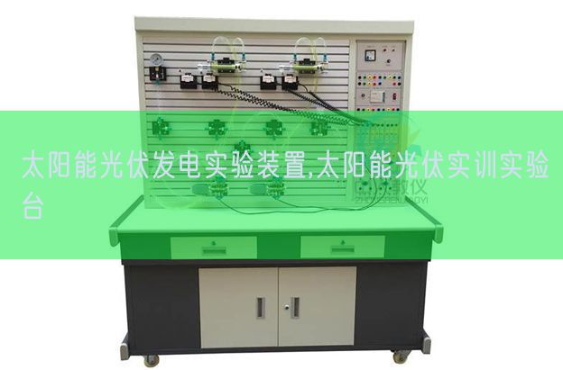 太陽能光伏發(fā)電實(shí)驗(yàn)裝置,太陽能光伏實(shí)訓(xùn)實(shí)驗(yàn)臺(圖1) 太陽能光伏發(fā)電實(shí)驗(yàn)裝置,太陽能光伏實(shí)訓(xùn)實(shí)驗(yàn)臺(圖1)