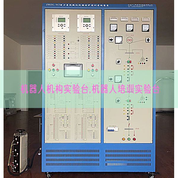 機器人機構(gòu)實驗臺,機器人培訓(xùn)實驗臺(圖1) 機器人機構(gòu)實驗臺,機器人培訓(xùn)實驗臺(圖1)
