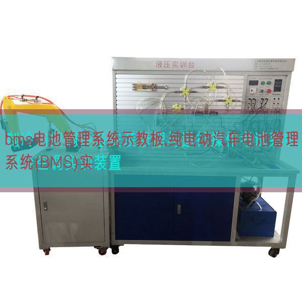 bms電池管理系統(tǒng)示教板,純電動汽車電池管理系統(tǒng)(BMS)實(shí)(圖1) bms電池管理系統(tǒng)示教板,純電動汽車電池管理系統(tǒng)(BMS)實(shí)(圖1)