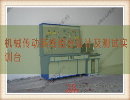 機(jī)械傳動系統(tǒng)組合設(shè)計(jì)及測試實(shí)訓(xùn)臺(圖1)